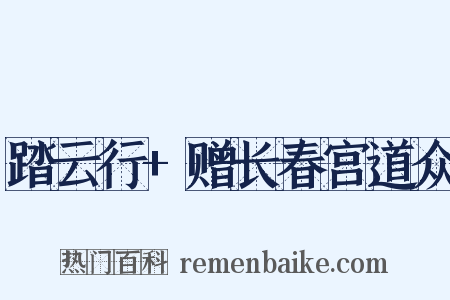 踏云行+赠长春宫道众是什么意思的图片